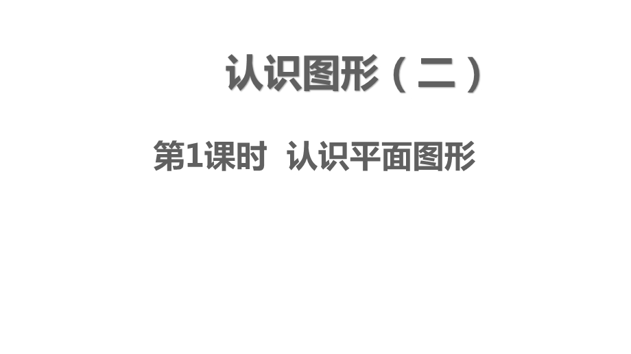 人教版一年级数学下册第一单元认识图形(二)ppt课件.ppt_第1页