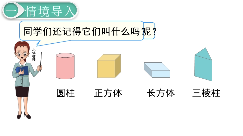 人教版一年级数学下册第一单元认识图形(二)ppt课件.ppt_第3页