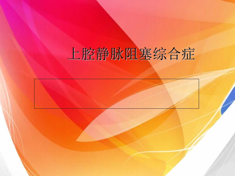 上腔静脉阻塞综合症ppt课件.ppt_第1页