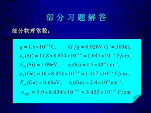 《微电子器件》第三版习题讲解ppt课件.ppt