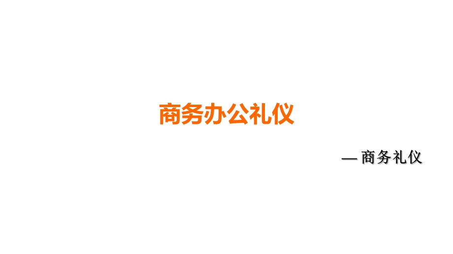 办公场所商务礼仪标准动态课件.pptx_第1页