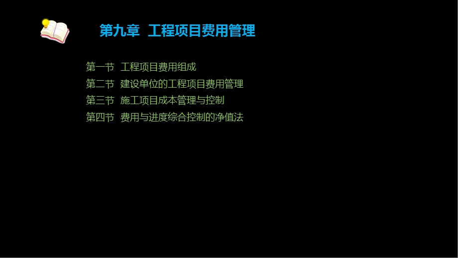 《工程项目管理》第九章ppt课件.ppt_第2页