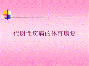 代谢性疾病的体育康复培训课件.ppt