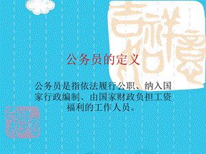 公务员咨询(实用)课件.ppt