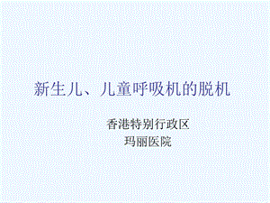 儿童呼吸机撤机课件.ppt