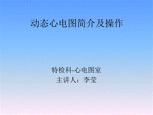 动态心电图简介及操作课件.ppt