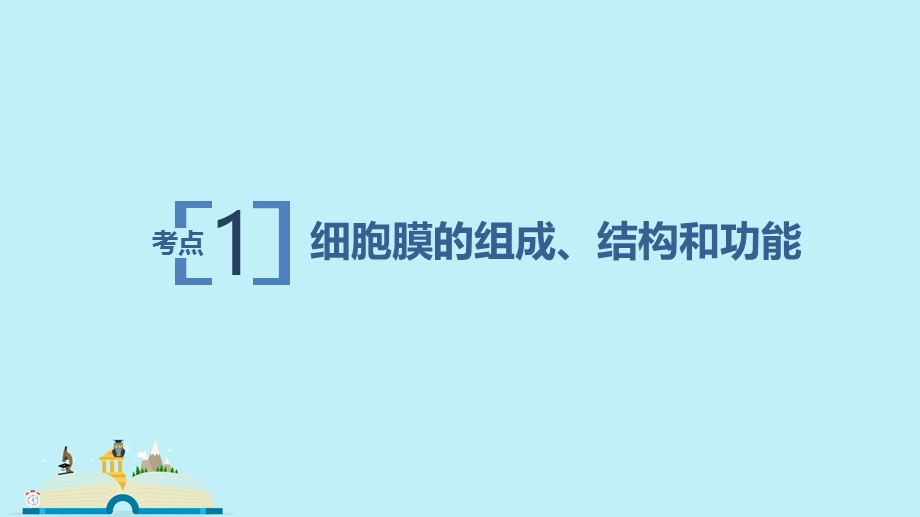 一轮复习细胞膜与细胞核ppt课件.pptx_第2页