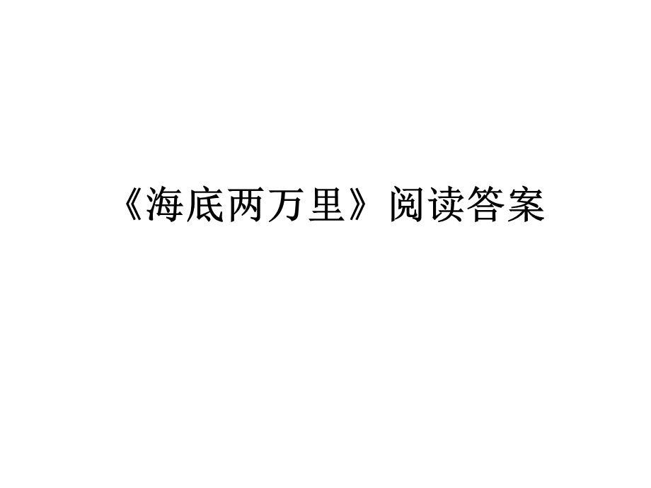 《海底两万里》答案ppt课件.ppt_第1页