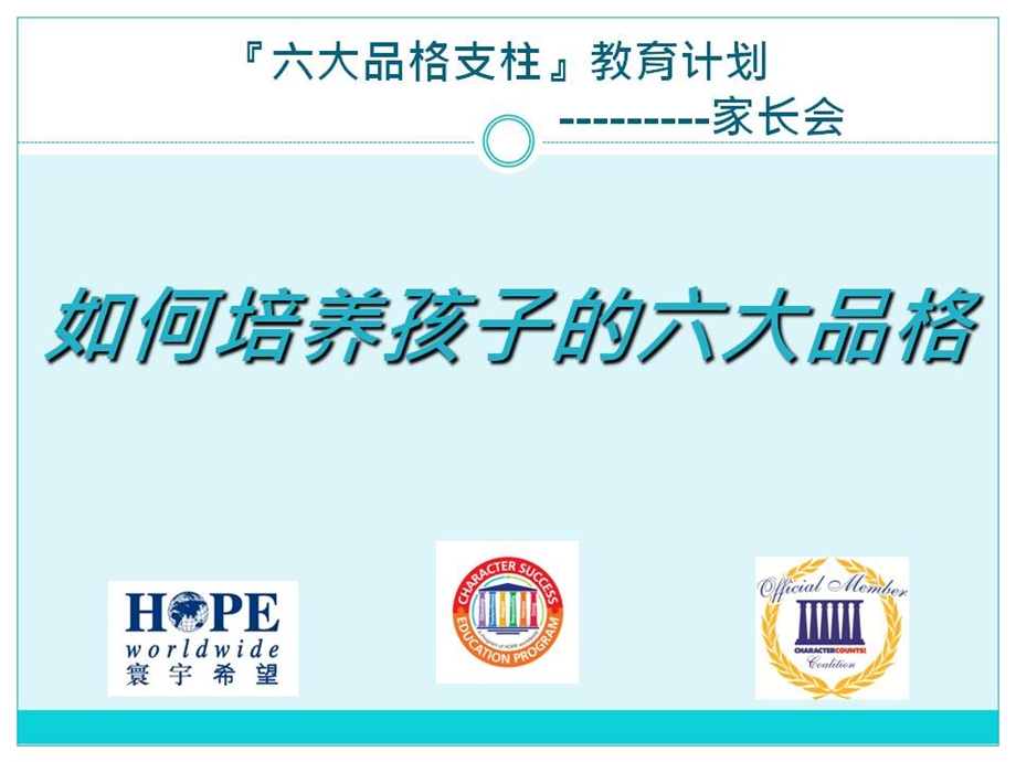 六大品格支柱家长会课件.ppt_第1页