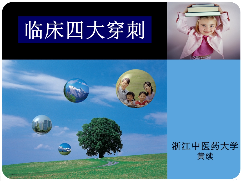 临床四大穿刺ppt课件.ppt_第1页