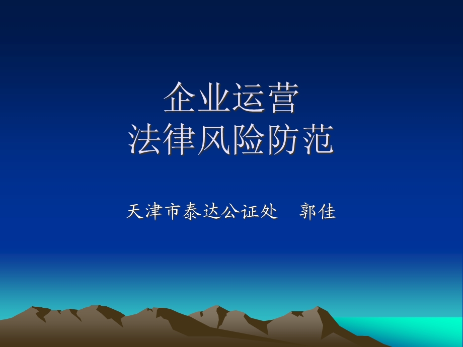 企业运营法律风险防范课件.ppt_第1页