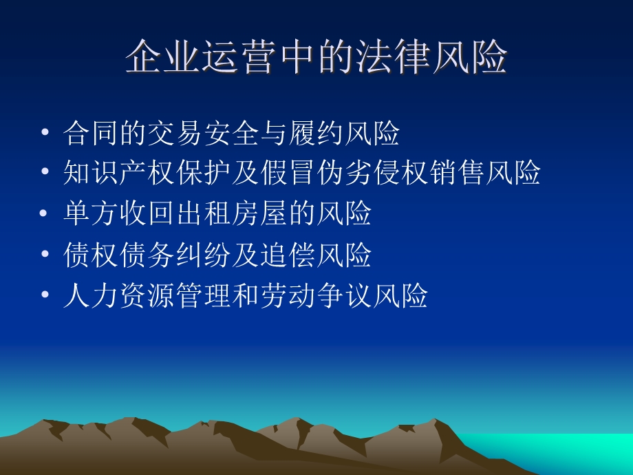 企业运营法律风险防范课件.ppt_第3页