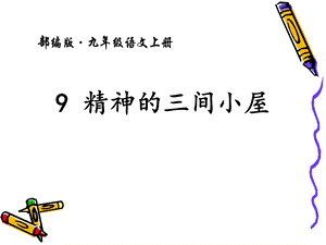 《精神的三间小屋》ppt优秀课件.ppt