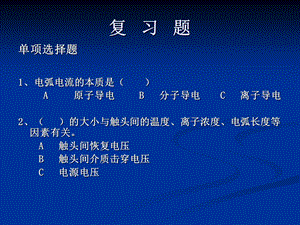 全国电工高压入网复习题课件.ppt