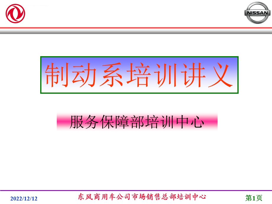 东风商用车制动系统培训教材之一ppt课件.ppt_第1页