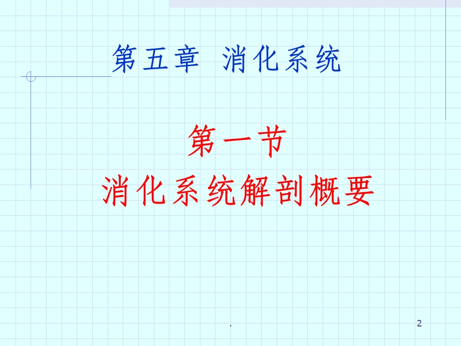 《影像解剖学》消化管ppt课件.ppt_第2页