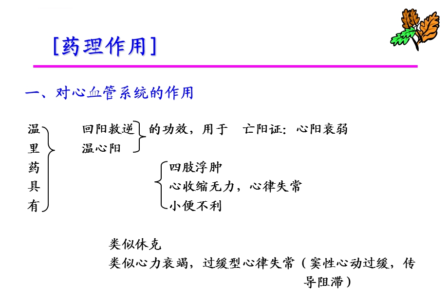 中药药理学温里药ppt课件.ppt_第2页