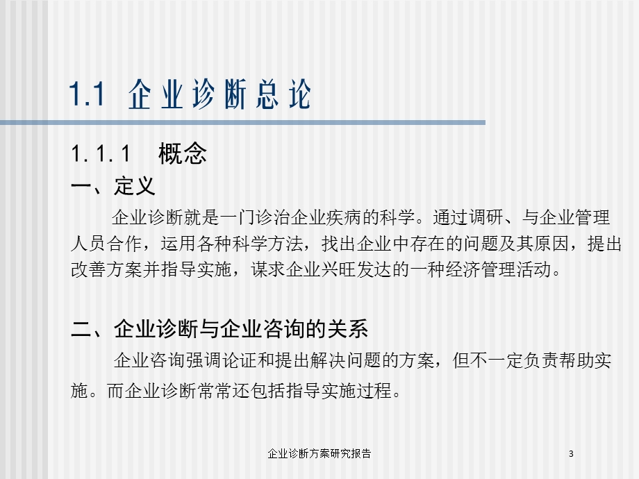 企业诊断方案研究报告培训课件.ppt_第3页