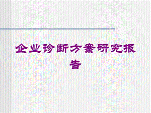 企业诊断方案研究报告培训课件.ppt