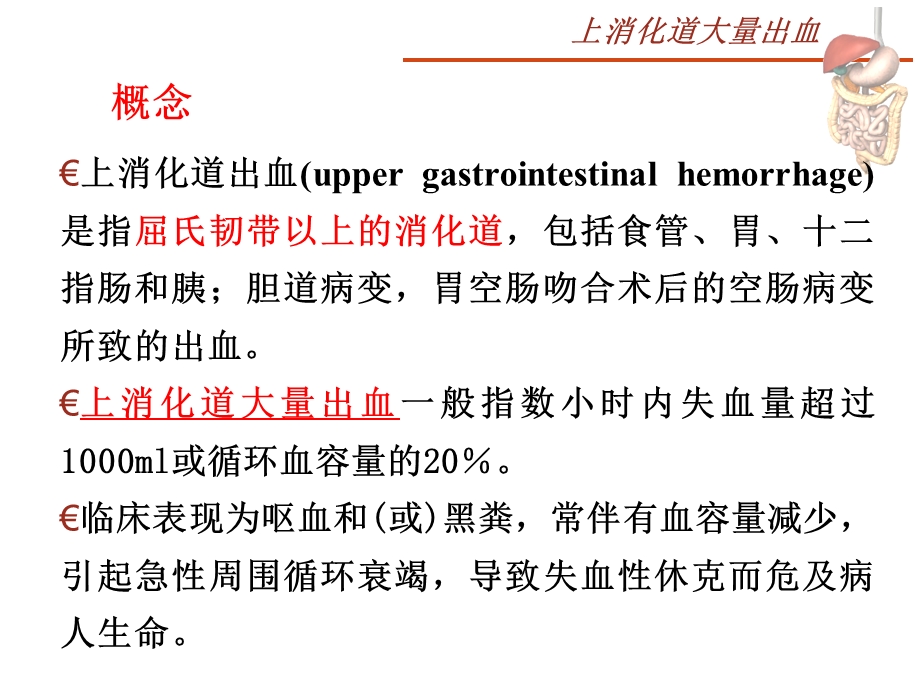 内科护理学消化系统上消化道大出血课件.ppt_第3页