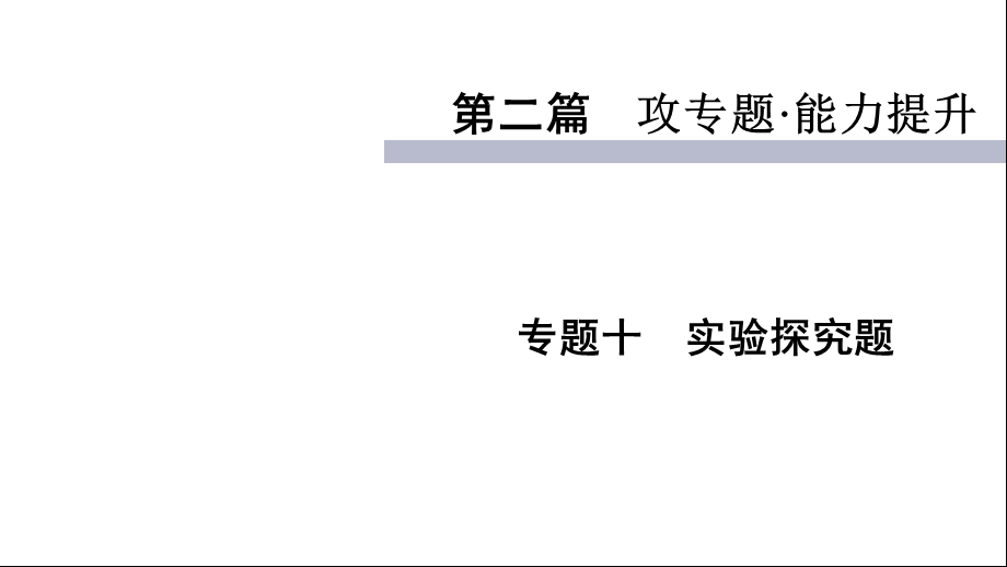 中考化学复习人教版专题十 实验探究题ppt课件.ppt_第1页