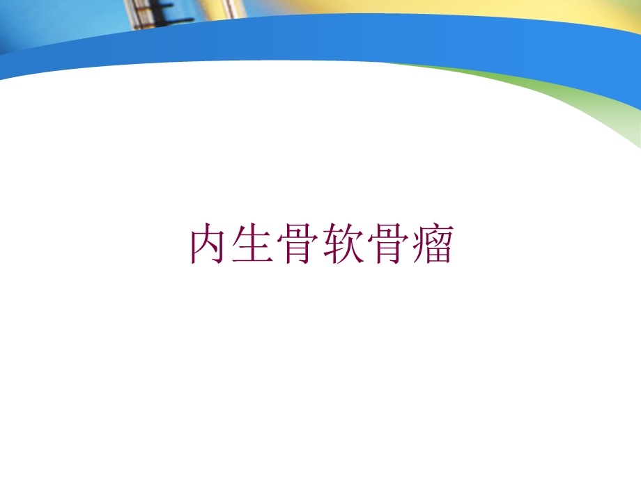 内生骨软骨瘤培训课件.ppt_第1页