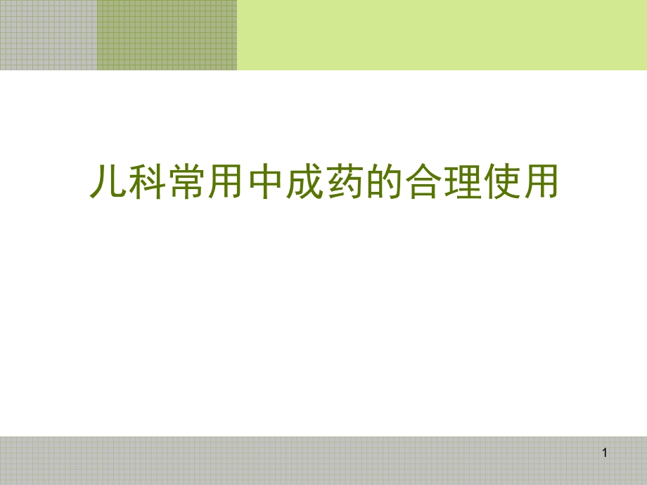 儿科常用中成药的合理使用课件.ppt_第1页