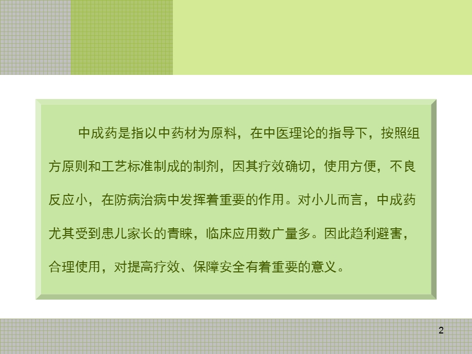 儿科常用中成药的合理使用课件.ppt_第2页