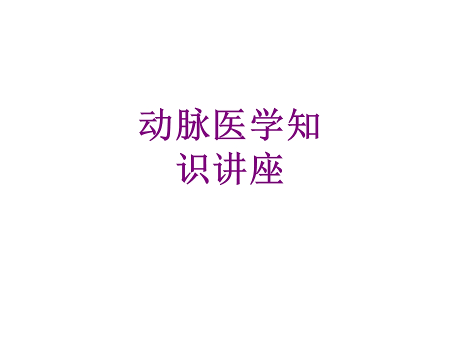 动脉医学知识讲座课件.ppt_第1页