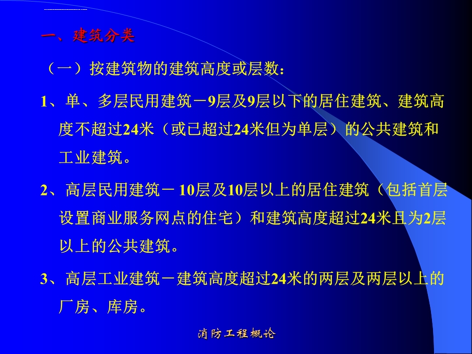 一建筑分类耐火等级ppt课件.ppt_第1页