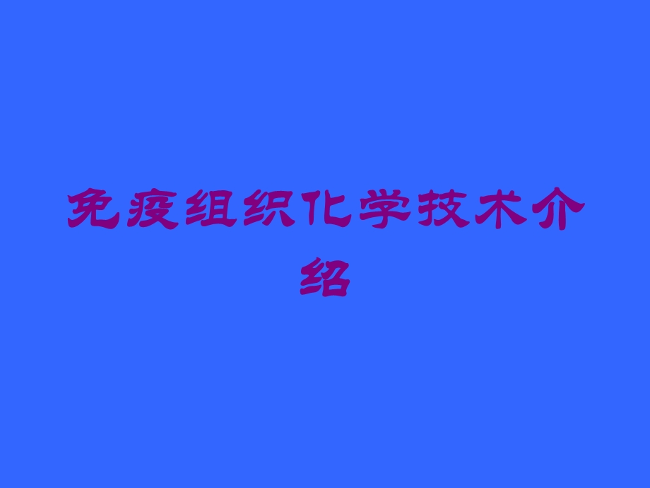 免疫组织化学技术介绍培训课件.ppt_第1页