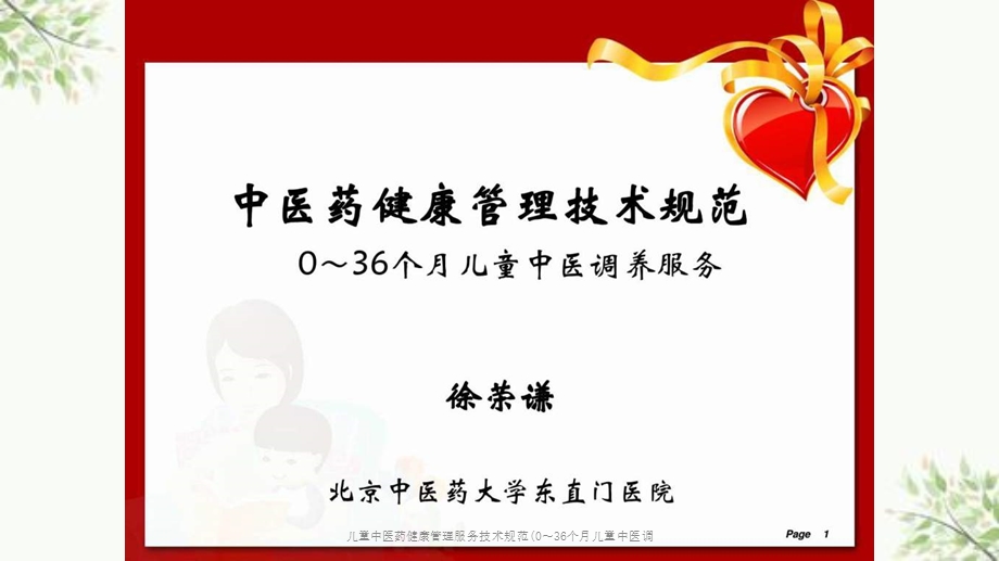 儿童中医药健康管理服务技术规范(0～36个月儿童中医调课件.ppt_第1页