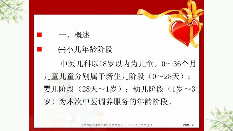 儿童中医药健康管理服务技术规范(0～36个月儿童中医调课件.ppt_第2页