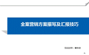 全案营销策略攥写培训及汇报技巧课件.pptx