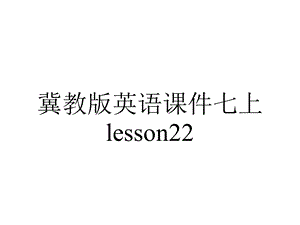 冀教版英语课件七上lesson22.ppt