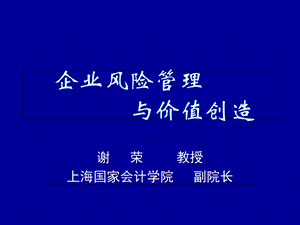 企业风险管理理论与价值创造(82张)课件.ppt