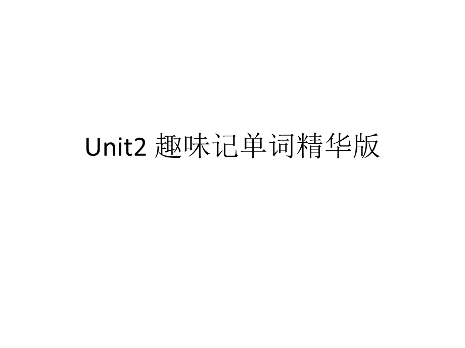 全新版大学英语第二册Unit2趣味记单词精华版课件.pptx_第1页