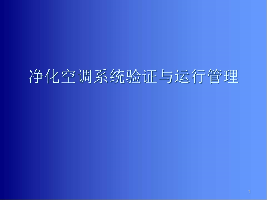 净化空调系统医学课件.ppt_第1页