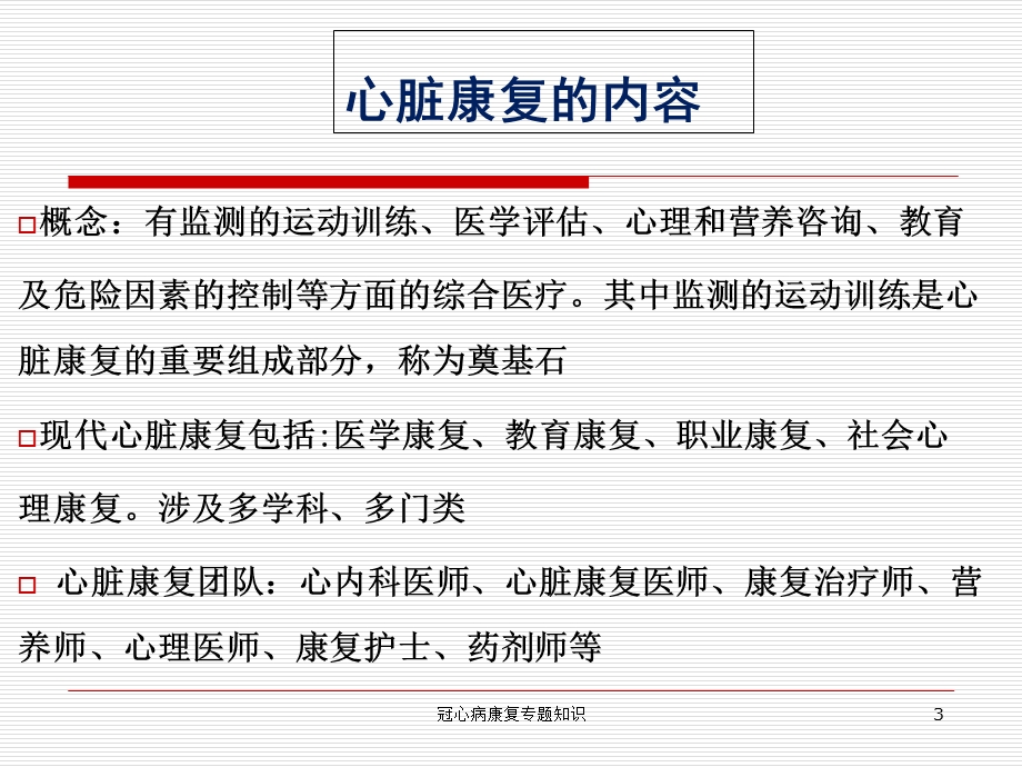 冠心病康复专题知识培训课件.ppt_第3页