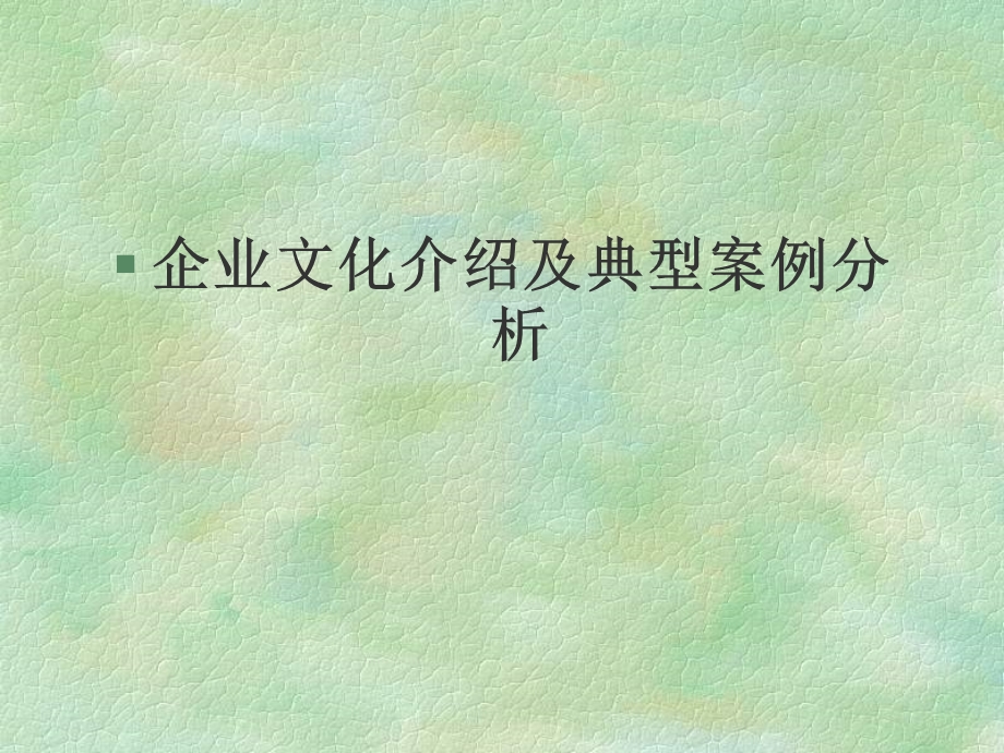 企业文化介绍及典型案例分析课件.ppt_第1页