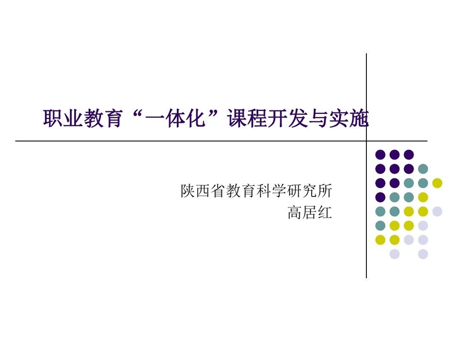 一体化课程开发与实施ppt课件.ppt_第2页