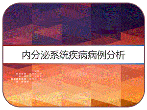 内分泌系统疾病病例分析课件.pptx