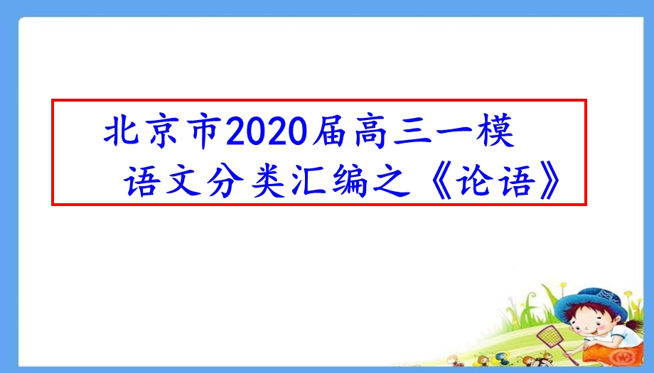 北京市高三一模语文分类汇编之《论语》(十三区共60张)课件.pptx_第1页