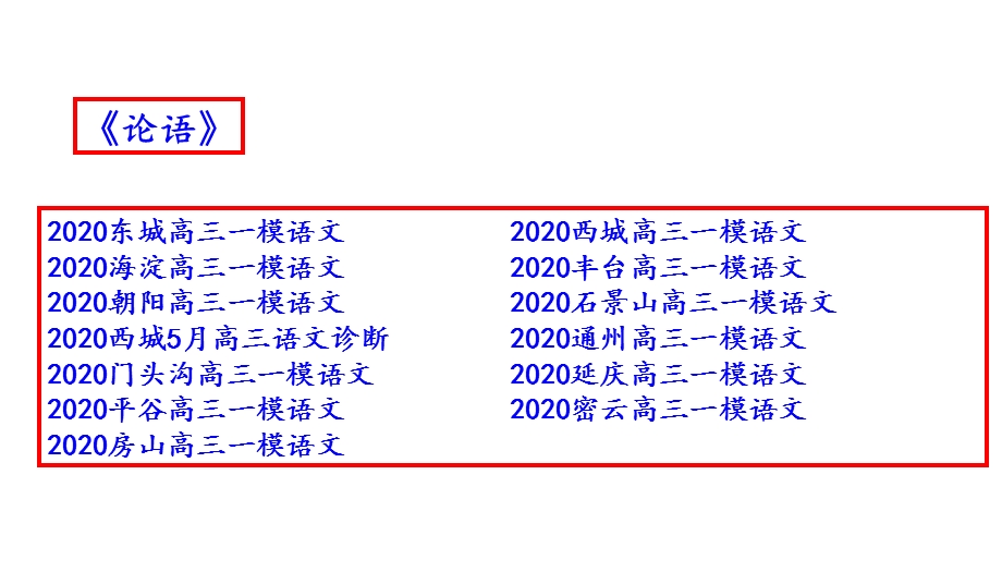 北京市高三一模语文分类汇编之《论语》(十三区共60张)课件.pptx_第2页