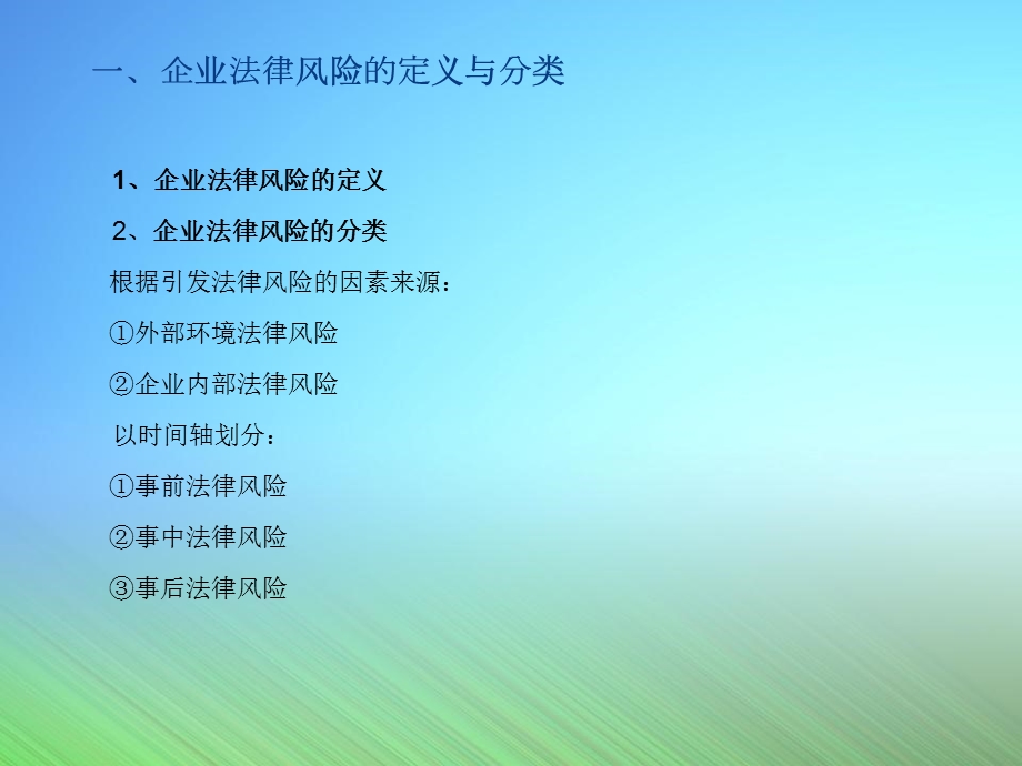 企业法律风险防范可打印课件.ppt_第3页