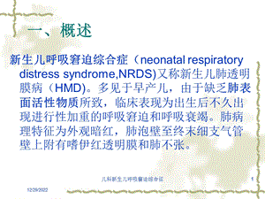 儿科新生儿呼吸窘迫综合征培训课件.ppt