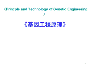 《基因工程》绪论第一章ppt课件.ppt