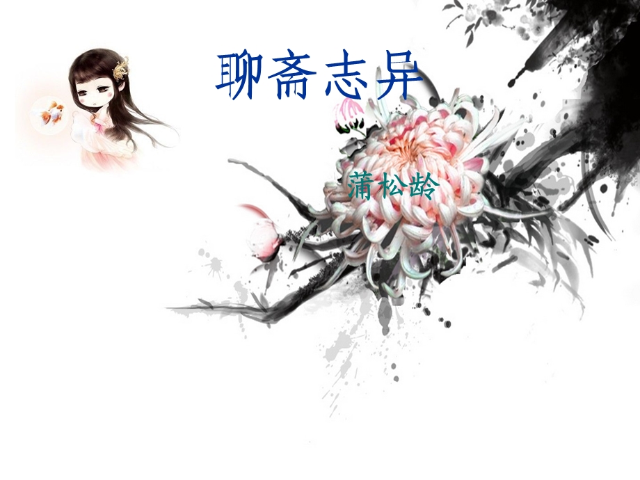 《聊斋志异》ppt课件.ppt_第1页