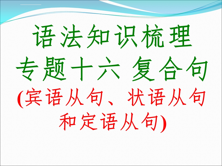 中考英语专题复习十六复合句ppt课件.ppt_第1页