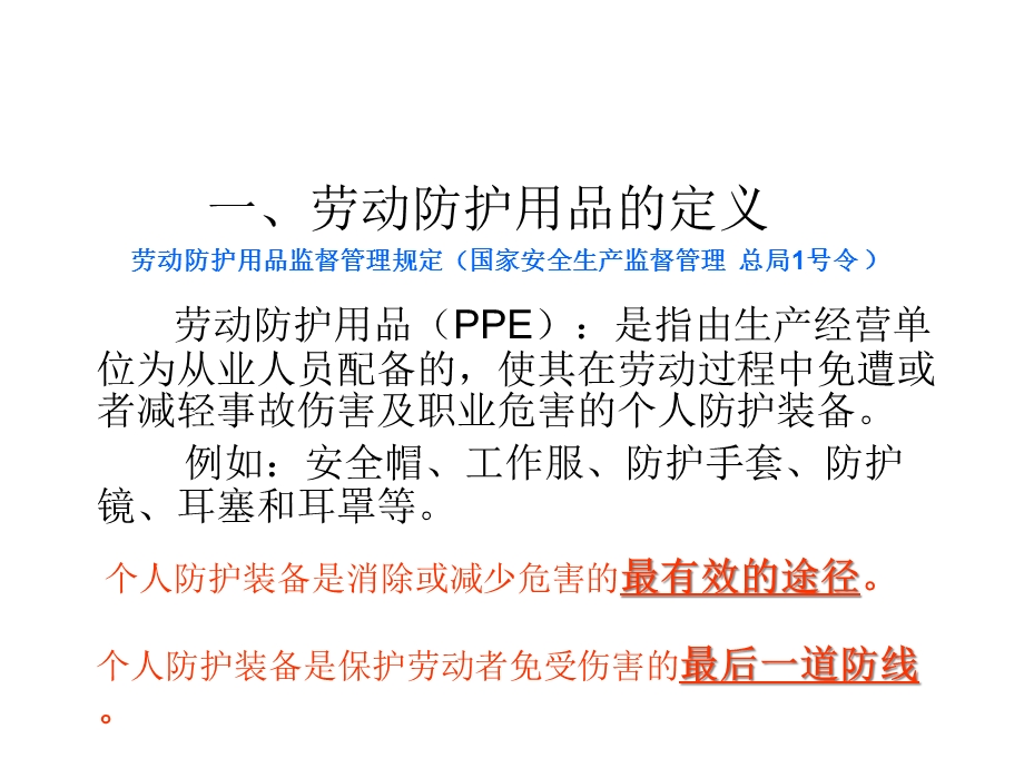 劳动防护用品培训.ppt_第2页